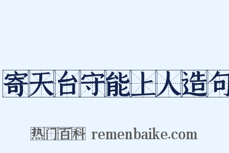 寄天台守能上人造句是什么意思的图片